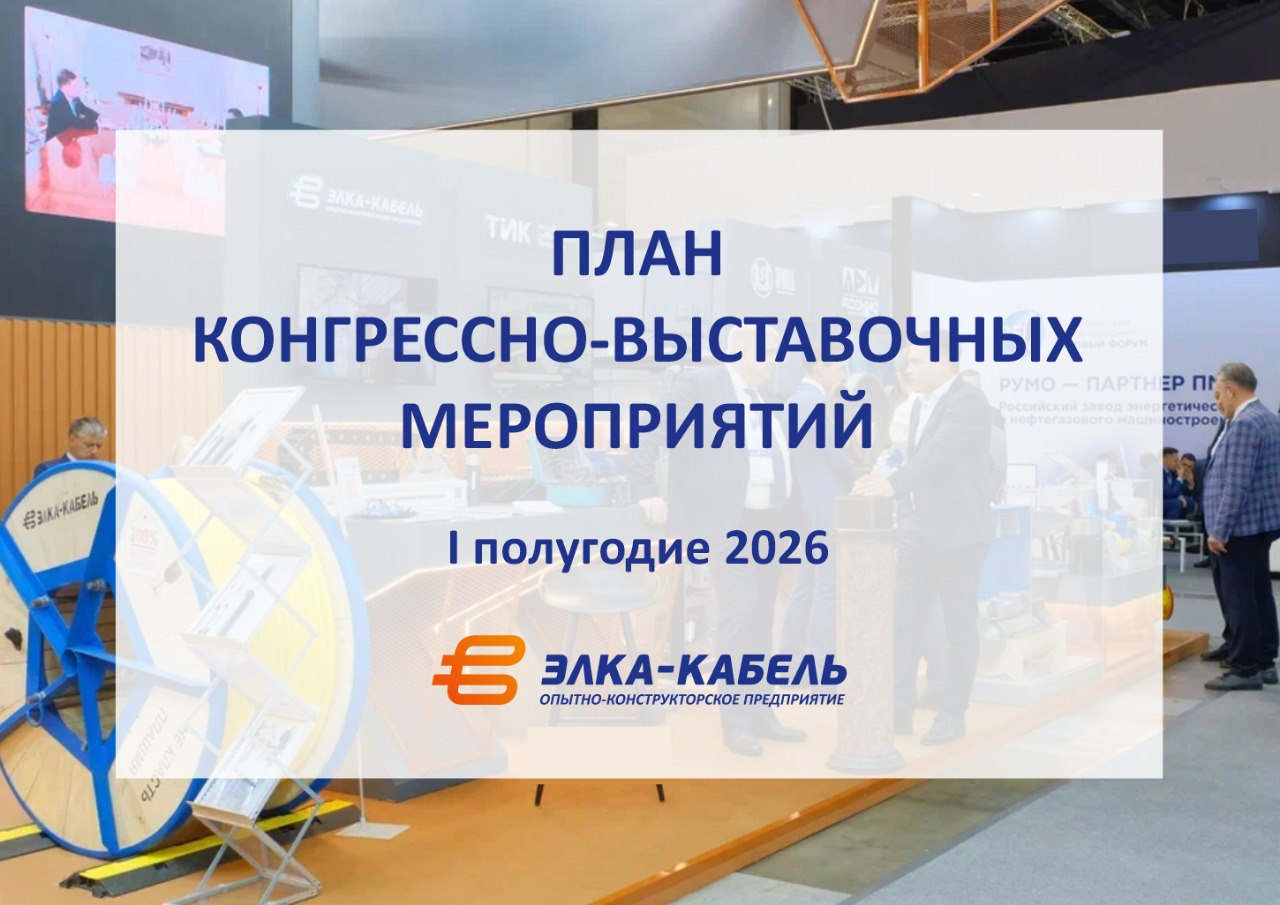 План конгрессно-выставочных мероприятий. 1 квартал 2026 г